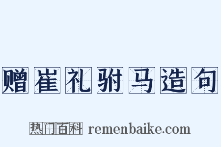赠崔礼驸马造句是什么意思的图片